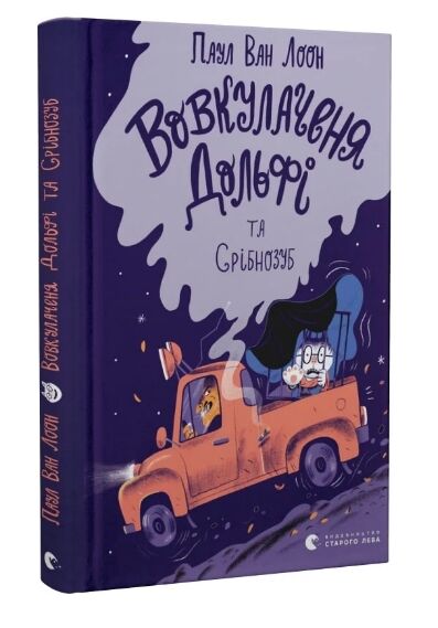вовкулаченя дольфі та срібнозуб книга 3 Ціна (цена) 128.00грн. | придбати  купити (купить) вовкулаченя дольфі та срібнозуб книга 3 доставка по Украине, купить книгу, детские игрушки, компакт диски 0