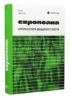 європеана мемуари Ціна (цена) 231.50грн. | придбати  купити (купить) європеана мемуари доставка по Украине, купить книгу, детские игрушки, компакт диски 0
