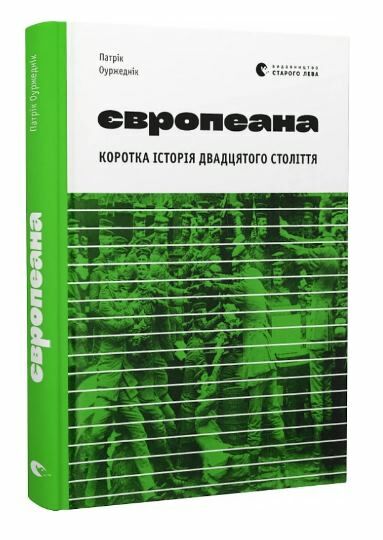 європеана мемуари Ціна (цена) 231.50грн. | придбати  купити (купить) європеана мемуари доставка по Украине, купить книгу, детские игрушки, компакт диски 0
