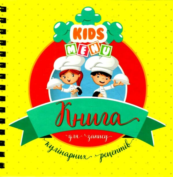 книга для запису кулінарних рецептів зелена Ціна (цена) 86.50грн. | придбати  купити (купить) книга для запису кулінарних рецептів зелена доставка по Украине, купить книгу, детские игрушки, компакт диски 0