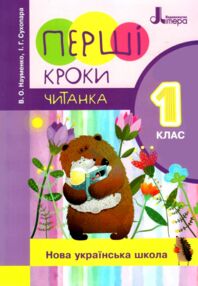 читанка 1 клас перші кроки  НУШ читанка 1 клас перші кроки  НУШ