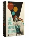 що таке українська література Ціна (цена) 261.90грн. | придбати  купити (купить) що таке українська література доставка по Украине, купить книгу, детские игрушки, компакт диски 0