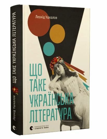 що таке українська література Ціна (цена) 261.90грн. | придбати  купити (купить) що таке українська література доставка по Украине, купить книгу, детские игрушки, компакт диски 0