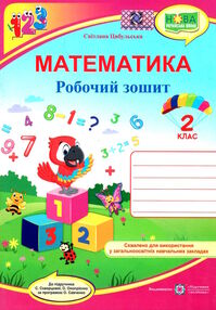 математика 2 клас робочий зошит до підручника скворцової