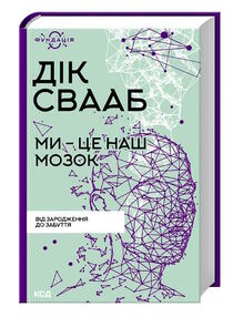 ми це наш мозок ми це наш мозок