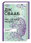 ми це наш мозок Ціна (цена) 271.20грн. | придбати  купити (купить) ми це наш мозок доставка по Украине, купить книгу, детские игрушки, компакт диски 0