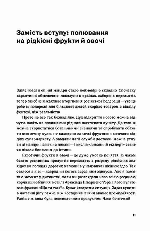 Звичайна екзотика Історія рослин які ми їмо Ціна (цена) 518.70грн. | придбати  купити (купить) Звичайна екзотика Історія рослин які ми їмо доставка по Украине, купить книгу, детские игрушки, компакт диски 2