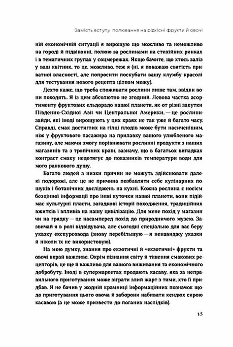 Звичайна екзотика Історія рослин які ми їмо Ціна (цена) 518.70грн. | придбати  купити (купить) Звичайна екзотика Історія рослин які ми їмо доставка по Украине, купить книгу, детские игрушки, компакт диски 4