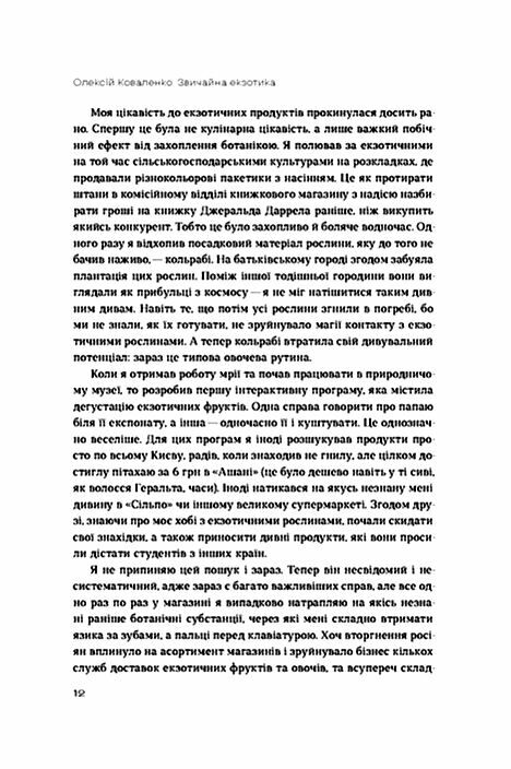 Звичайна екзотика Історія рослин які ми їмо Ціна (цена) 518.70грн. | придбати  купити (купить) Звичайна екзотика Історія рослин які ми їмо доставка по Украине, купить книгу, детские игрушки, компакт диски 3