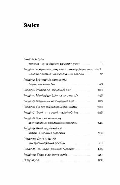 Звичайна екзотика Історія рослин які ми їмо Ціна (цена) 518.70грн. | придбати  купити (купить) Звичайна екзотика Історія рослин які ми їмо доставка по Украине, купить книгу, детские игрушки, компакт диски 1