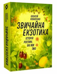 Звичайна екзотика Історія рослин які ми їмо Звичайна екзотика Історія рослин які ми їмо