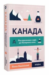 Канада Від персикових садів до Полярного кола Канада Від персикових садів до Полярного кола