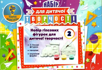 Набір для дитячої творчості № 2