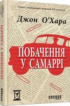 побачення у Самаррі Ціна (цена) 169.80грн. | придбати  купити (купить) побачення у Самаррі доставка по Украине, купить книгу, детские игрушки, компакт диски 0