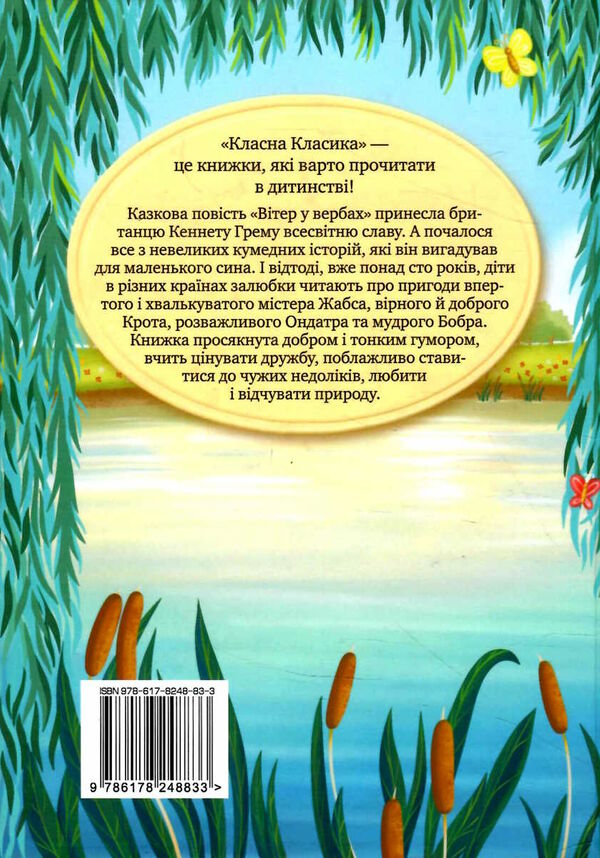 вітер у вербах серія класна класика інтегрована обкладинка РОЗПРОДАЖ Ціна (цена) 224.30грн. | придбати  купити (купить) вітер у вербах серія класна класика інтегрована обкладинка РОЗПРОДАЖ доставка по Украине, купить книгу, детские игрушки, компакт диски 4