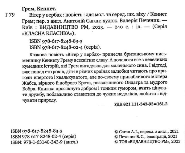 вітер у вербах серія класна класика інтегрована обкладинка РОЗПРОДАЖ Ціна (цена) 224.30грн. | придбати  купити (купить) вітер у вербах серія класна класика інтегрована обкладинка РОЗПРОДАЖ доставка по Украине, купить книгу, детские игрушки, компакт диски 1