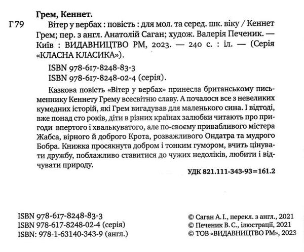 вітер у вербах серія класна класика Ціна (цена) 186.90грн. | придбати  купити (купить) вітер у вербах серія класна класика доставка по Украине, купить книгу, детские игрушки, компакт диски 1