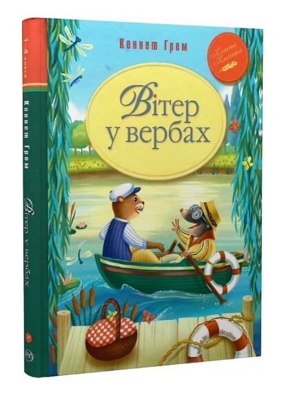 вітер у вербах серія класна класика інтегрована обкладинка РОЗПРОДАЖ Ціна (цена) 224.30грн. | придбати  купити (купить) вітер у вербах серія класна класика інтегрована обкладинка РОЗПРОДАЖ доставка по Украине, купить книгу, детские игрушки, компакт диски 0