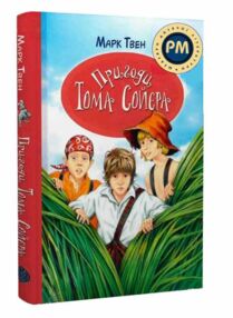 пригоди тома соєра ТВЕРДА