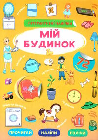 інтерактивні наліпки Мій будинок інтерактивні наліпки Мій будинок