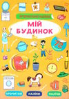 інтерактивні наліпки мій будинок Ціна (цена) 51.20грн. | придбати  купити (купить) інтерактивні наліпки мій будинок доставка по Украине, купить книгу, детские игрушки, компакт диски 0