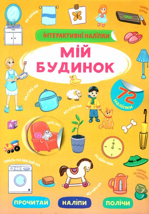 інтерактивні наліпки мій будинок Ціна (цена) 51.20грн. | придбати  купити (купить) інтерактивні наліпки мій будинок доставка по Украине, купить книгу, детские игрушки, компакт диски 0