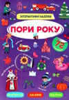 інтерактивні наліпки пори року Ціна (цена) 48.00грн. | придбати  купити (купить) інтерактивні наліпки пори року доставка по Украине, купить книгу, детские игрушки, компакт диски 0