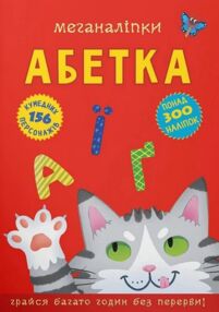 меганаліпки абетка меганаліпки абетка