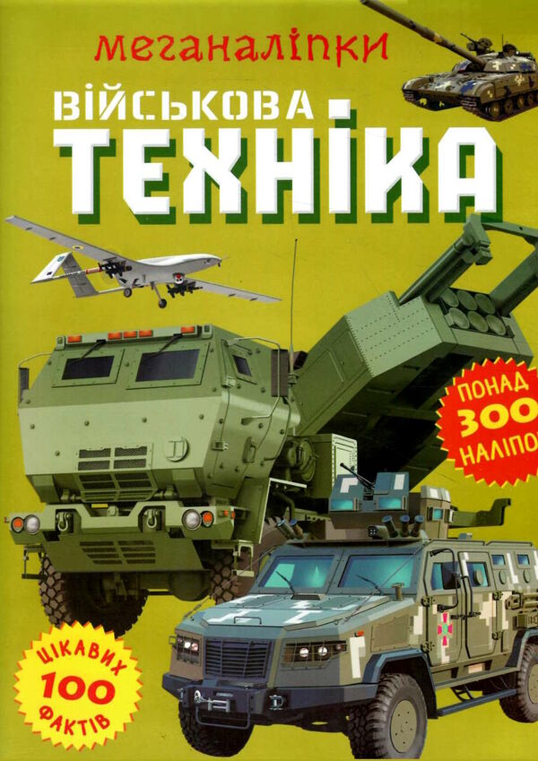 меганаліпки військова техніка Ціна (цена) 109.70грн. | придбати  купити (купить) меганаліпки військова техніка доставка по Украине, купить книгу, детские игрушки, компакт диски 0