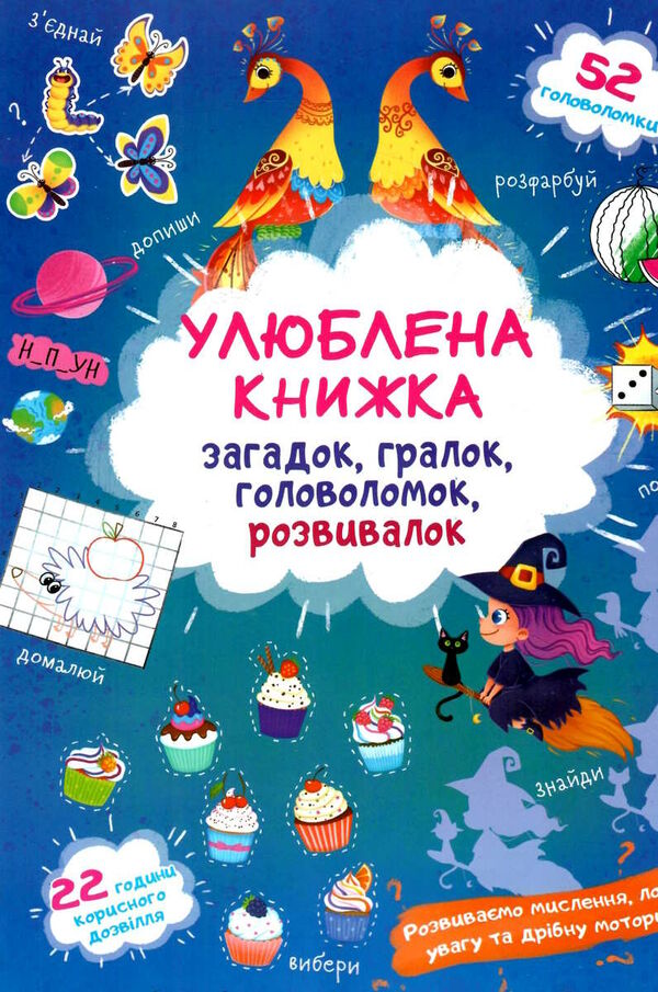 улюблена книжка загадок,гралок  чаклунка Ціна (цена) 31.80грн. | придбати  купити (купить) улюблена книжка загадок,гралок  чаклунка доставка по Украине, купить книгу, детские игрушки, компакт диски 0