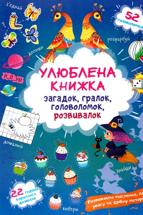 улюблена книжка загадок,гралок  чаклунка Ціна (цена) 38.00грн. | придбати  купити (купить) улюблена книжка загадок,гралок  чаклунка доставка по Украине, купить книгу, детские игрушки, компакт диски 0