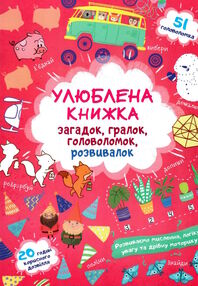улюблена книжка загадок,гралок ...лисенятко