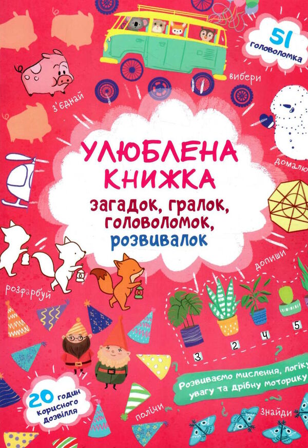 улюблена книжка загадок,гралок ...лисенятко Ціна (цена) 37.50грн. | придбати  купити (купить) улюблена книжка загадок,гралок ...лисенятко доставка по Украине, купить книгу, детские игрушки, компакт диски 0