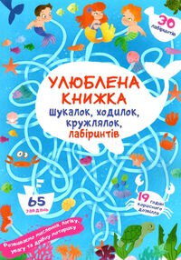 улюблена книжка шукалок,ходилок,кружлялок лабірінтів підводні пригоди