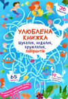 улюблена книжка шукалок,ходилок,кружлялок лабірінтів підводні пригоди Ціна (цена) 38.00грн. | придбати  купити (купить) улюблена книжка шукалок,ходилок,кружлялок лабірінтів підводні пригоди доставка по Украине, купить книгу, детские игрушки, компакт диски 0