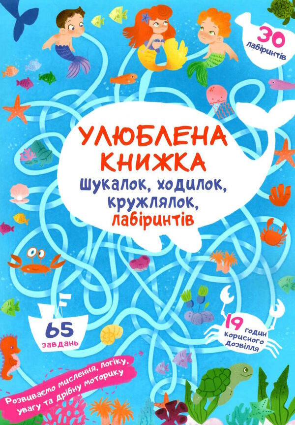 улюблена книжка шукалок,ходилок,кружлялок лабірінтів підводні пригоди Ціна (цена) 31.80грн. | придбати  купити (купить) улюблена книжка шукалок,ходилок,кружлялок лабірінтів підводні пригоди доставка по Украине, купить книгу, детские игрушки, компакт диски 0