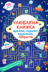 улюблена книжка шукалок,ходилок,кружлялок лабірінтів прибульці з космосу