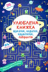 улюблена книжка шукалок,ходилок,кружлялок лабірінтів прибульці з космосу Ціна (цена) 38.00грн. | придбати  купити (купить) улюблена книжка шукалок,ходилок,кружлялок лабірінтів прибульці з космосу доставка по Украине, купить книгу, детские игрушки, компакт диски 0
