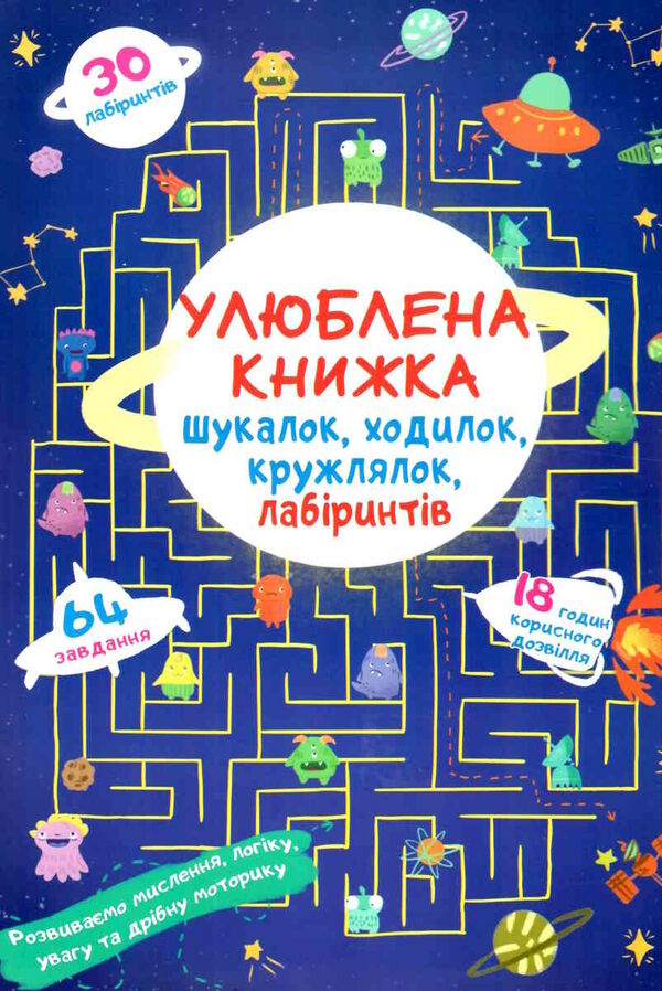 улюблена книжка шукалок,ходилок,кружлялок лабірінтів прибульці з космосу Ціна (цена) 31.80грн. | придбати  купити (купить) улюблена книжка шукалок,ходилок,кружлялок лабірінтів прибульці з космосу доставка по Украине, купить книгу, детские игрушки, компакт диски 0