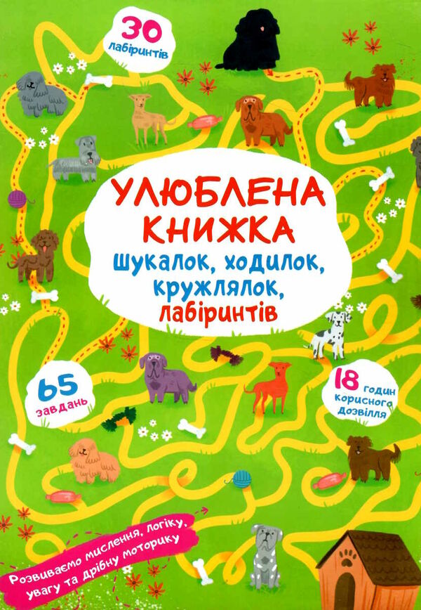 улюблена книжка шукалок,ходилок,кружлялок лабірінтів цуценя на прогулянці Ціна (цена) 31.80грн. | придбати  купити (купить) улюблена книжка шукалок,ходилок,кружлялок лабірінтів цуценя на прогулянці доставка по Украине, купить книгу, детские игрушки, компакт диски 0