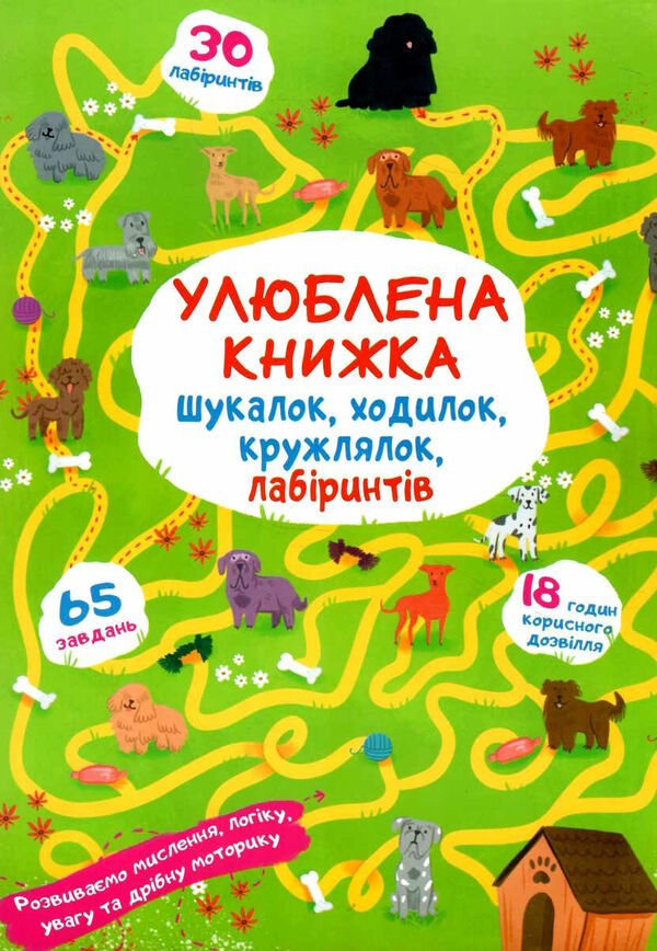 улюблена книжка шукалок,ходилок,кружлялок лабірінтів цуценя на прогулянці Ціна (цена) 37.50грн. | придбати  купити (купить) улюблена книжка шукалок,ходилок,кружлялок лабірінтів цуценя на прогулянці доставка по Украине, купить книгу, детские игрушки, компакт диски 0
