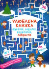 улюблена книжка шукалок,ходилок,кружлялок лабірінтів чарівне свято РОЗПРОДАЖ Ціна (цена) 30.10грн. | придбати  купити (купить) улюблена книжка шукалок,ходилок,кружлялок лабірінтів чарівне свято РОЗПРОДАЖ доставка по Украине, купить книгу, детские игрушки, компакт диски 0