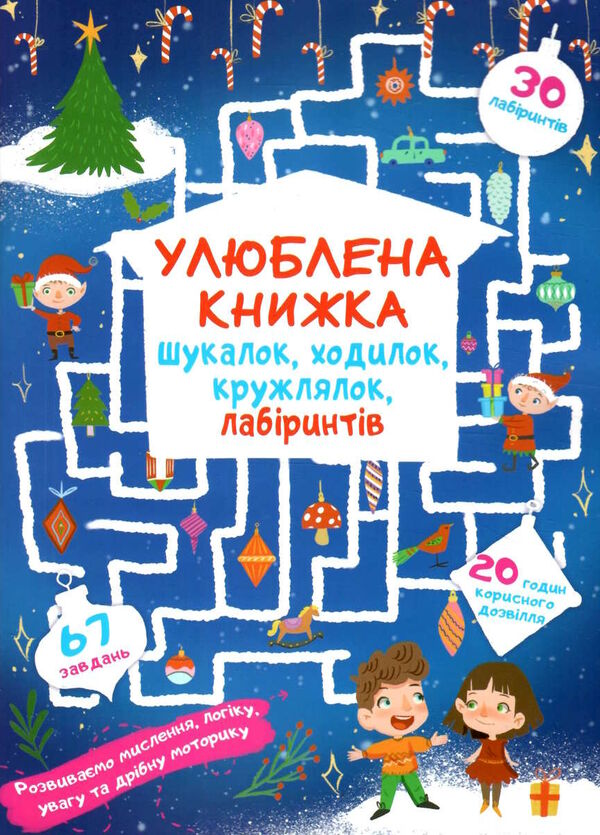 улюблена книжка шукалок,ходилок,кружлялок лабірінтів чарівне свято Ціна (цена) 31.80грн. | придбати  купити (купить) улюблена книжка шукалок,ходилок,кружлялок лабірінтів чарівне свято доставка по Украине, купить книгу, детские игрушки, компакт диски 0