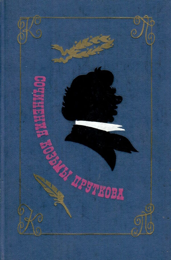 Сочинения Козьмы Пруткова 1976г. Уживана Ціна (цена) 90.00грн. | придбати  купити (купить) Сочинения Козьмы Пруткова 1976г. Уживана доставка по Украине, купить книгу, детские игрушки, компакт диски 0