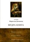 Мудра книга Ціна (цена) 312.00грн. | придбати купити (купить) Мудра книга доставка по Украине, купить книгу, детские игрушки, компакт диски 0 Мудра книга Ціна (цена) 312.00грн. | придбати купити (купить) Мудра книга доставка по Украине, купить книгу, детские игрушки, компакт диски 0