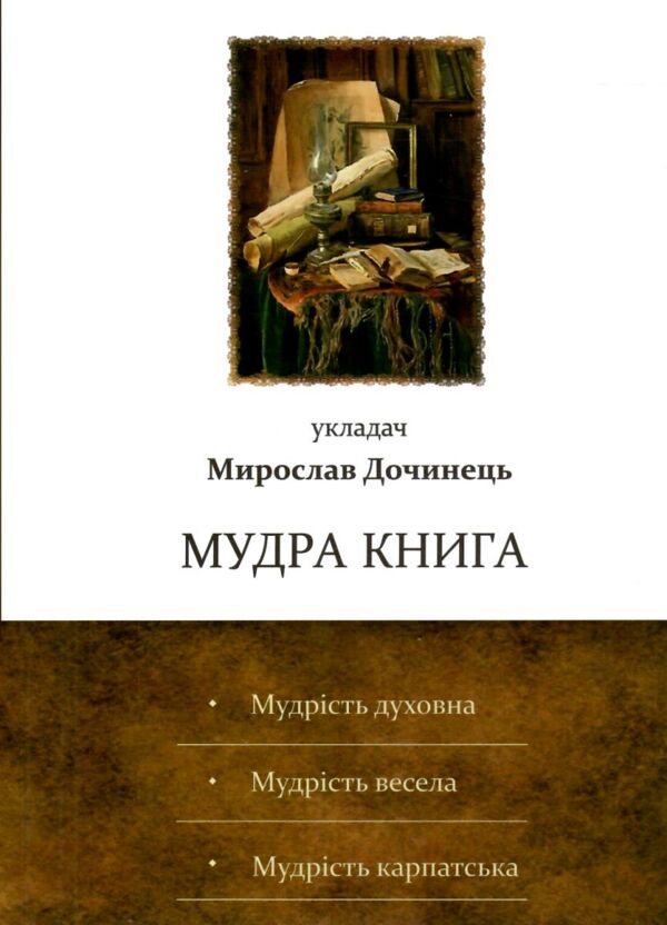 Мудра книга Ціна (цена) 312.00грн. | придбати  купити (купить) Мудра книга доставка по Украине, купить книгу, детские игрушки, компакт диски 0