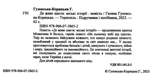 де живе щастя міські історії захопливе читання Ціна (цена) 120.80грн. | придбати  купити (купить) де живе щастя міські історії захопливе читання доставка по Украине, купить книгу, детские игрушки, компакт диски 1