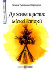 де живе щастя міські історії захопливе читання Ціна (цена) 120.80грн. | придбати  купити (купить) де живе щастя міські історії захопливе читання доставка по Украине, купить книгу, детские игрушки, компакт диски 0