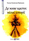 де живе щастя міські історії захопливе читання Ціна (цена) 136.00грн. | придбати  купити (купить) де живе щастя міські історії захопливе читання доставка по Украине, купить книгу, детские игрушки, компакт диски 0