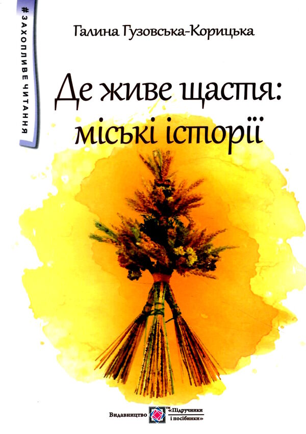 де живе щастя міські історії захопливе читання Ціна (цена) 136.00грн. | придбати  купити (купить) де живе щастя міські історії захопливе читання доставка по Украине, купить книгу, детские игрушки, компакт диски 0